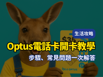 澳洲 Optus 電話卡開卡教學｜步驟、常見問題一次解答